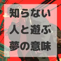 知らない人と遊ぶ夢のサムネイル画像
