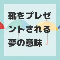 靴をプレゼントされる夢のサムネイル画像