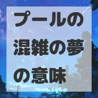 プールの混雑の夢のサムネイル画像