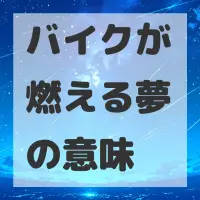 バイクが燃える夢のサムネイル画像