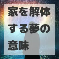 家を解体する夢のサムネイル画像
