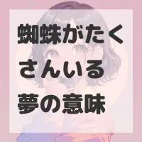 蜘蛛がたくさんいる夢のサムネイル画像