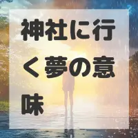神社に行く夢のサムネイル画像