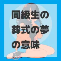 同級生の葬式の夢のサムネイル画像