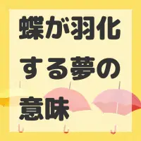蝶が羽化する夢のサムネイル画像