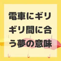電車にギリギリ間に合う夢のサムネイル画像