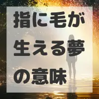 指に毛が生える夢のサムネイル画像