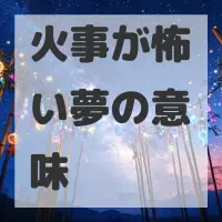 火事が怖い夢のサムネイル画像