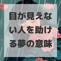 目が見えない人を助ける夢のサムネイル画像