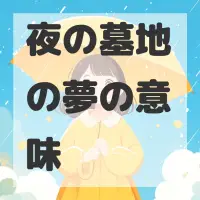 夜の墓地の夢のサムネイル画像