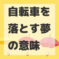 自転車を落とす夢のサムネイル画像