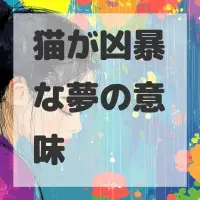猫が凶暴な夢のサムネイル画像