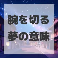 腕を切る夢のサムネイル画像