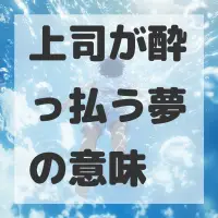 上司が酔っ払う夢のサムネイル画像