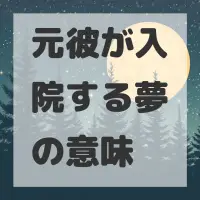 元彼が入院する夢のサムネイル画像