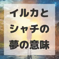 イルカとシャチの夢のサムネイル画像