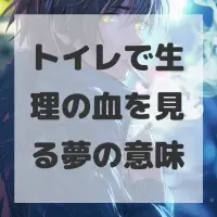 トイレで生理の血を見る夢のサムネイル画像