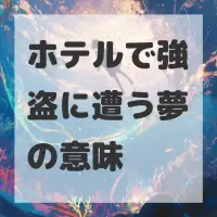 ホテルで強盗に遭う夢のサムネイル画像