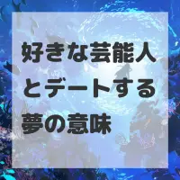 好きな芸能人とデートする夢のサムネイル画像