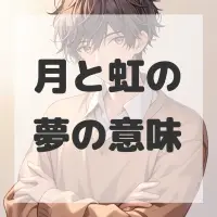 月と虹の夢のサムネイル画像