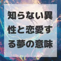 知らない異性と恋愛する夢のサムネイル画像