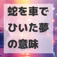 蛇を車でひいた夢のサムネイル画像