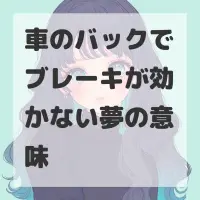 車のバックでブレーキが効かない夢のサムネイル画像