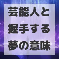 芸能人と握手する夢のサムネイル画像