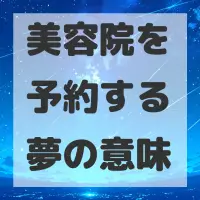 美容院を予約する夢のサムネイル画像