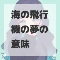 海の飛行機の夢のサムネイル画像