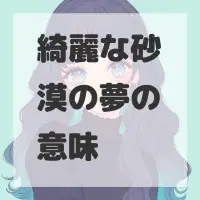 綺麗な砂漠の夢のサムネイル画像