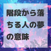 階段から落ちる人の夢のサムネイル画像