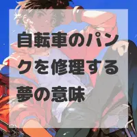 自転車のパンクを修理する夢のサムネイル画像