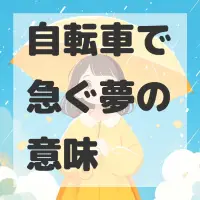 自転車で急ぐ夢のサムネイル画像