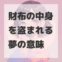 財布の中身を盗まれる夢のサムネイル画像