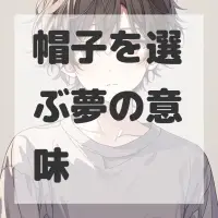 帽子を選ぶ夢のサムネイル画像