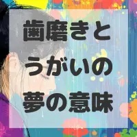 歯磨きとうがいの夢のサムネイル画像
