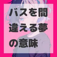 バスを間違える夢のサムネイル画像