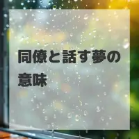 同僚と話す夢のサムネイル画像