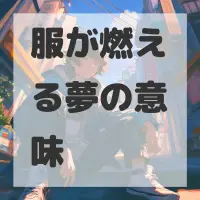 服が燃える夢のサムネイル画像