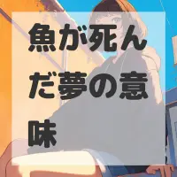魚が死んだ夢のサムネイル画像