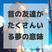 昔の友達がたくさんいる夢のサムネイル画像