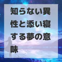知らない異性と添い寝する夢のサムネイル画像