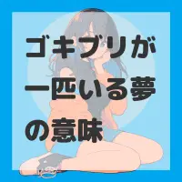 ゴキブリが一匹いる夢のサムネイル画像