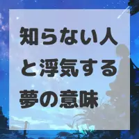 知らない人と浮気する夢のサムネイル画像