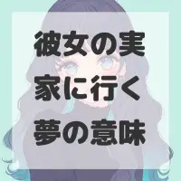 彼女の実家に行く夢のサムネイル画像