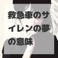 救急車のサイレンの夢のサムネイル画像