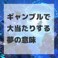 ギャンブルで大当たりする夢のサムネイル画像