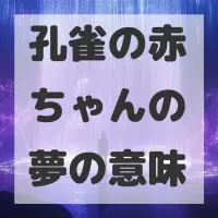 孔雀の赤ちゃんの夢のサムネイル画像
