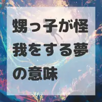 甥っ子が怪我をする夢のサムネイル画像